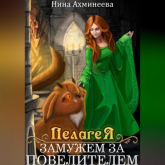 Обложка книги «Пелагея. Замужем за повелителем»