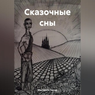 Обложка книги «Сказочные сны»