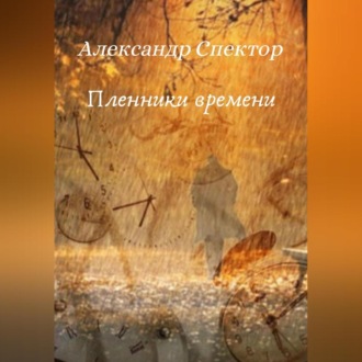 Обложка книги «Пленники времени»