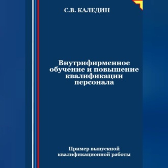 Обложка книги «Внутрифирменное обучение и повышение квалификации персонала»