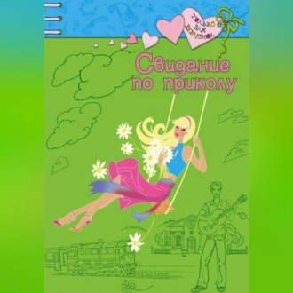 Обложка книги «Свидание по приколу»