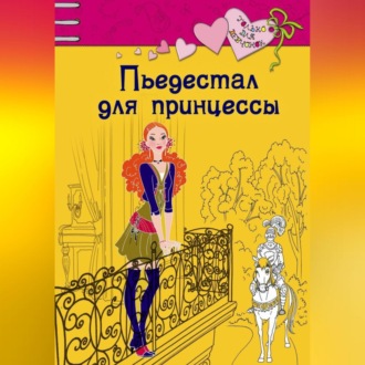 Обложка книги «Пьедестал для принцессы»