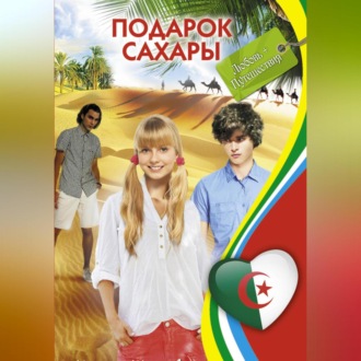 Обложка книги «Подарок Сахары»