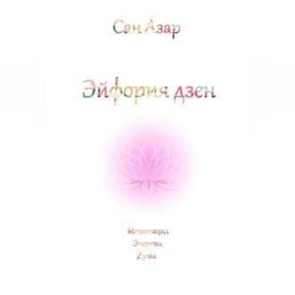 Обложка книги «Эйфория дзен»