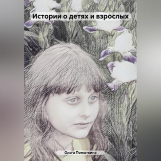 Обложка книги «Истории о детях и взрослых»