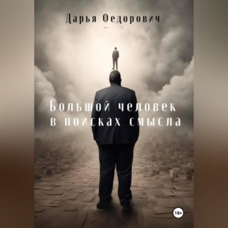 Обложка книги «Большой человек в поисках смысла»