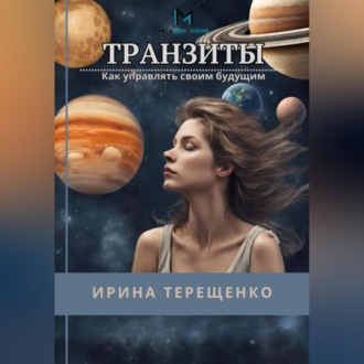 Обложка книги «Транзиты. Как управлять своим будущим»