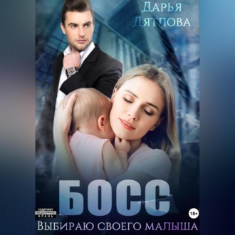 Обложка книги «Босс, выбираю своего малыша»