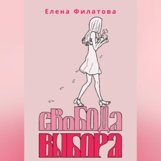 Обложка книги «Свобода выбора»