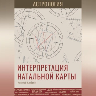 Обложка книги «Астрология. Интерпретация натальной карты»