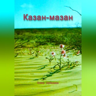 Обложка книги «Казан-мазан»