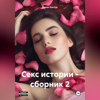 Обложка книги «Секс истории – сборник 2»