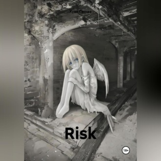 Обложка книги «Risk»