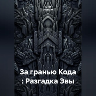 Обложка книги «За гранью Кода : Разгадка Эвы»