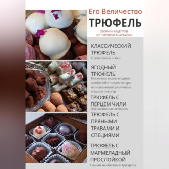 Обложка книги «Его величество Трюфель!»