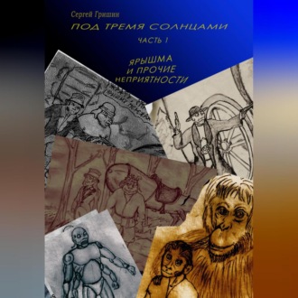 Обложка книги «Под тремя солнцами. Часть 1. Ярышма и прочие неприятности»