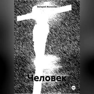 Обложка книги «Человек»