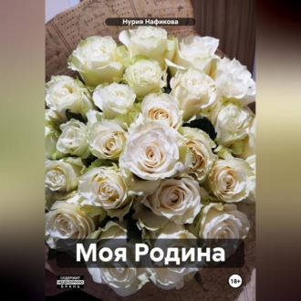 Обложка книги «Моя Родина»