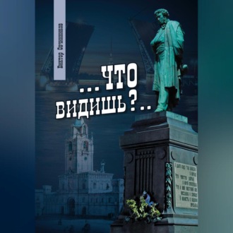 Обложка книги «Что видишь?»