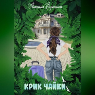 Обложка книги «Крик чайки»