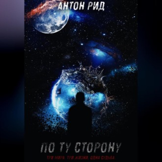 Обложка книги «По ту сторону.»