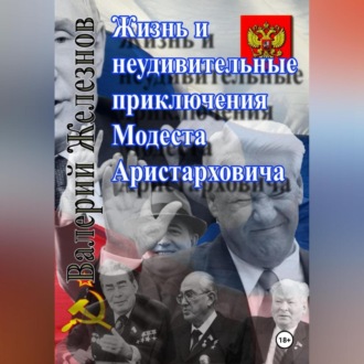 Обложка книги «Жизнь и неудивительные приключения Модеста Аристарховича»