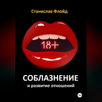 Обложка книги «Соблазнение и развитие отношений»