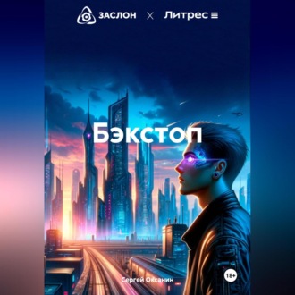Обложка книги «Бэкстоп»