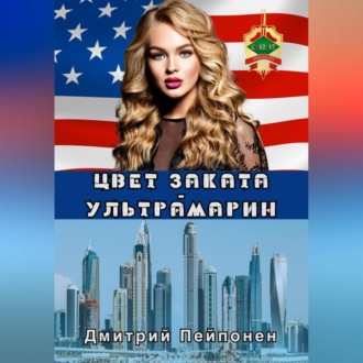 Обложка книги «Цвет заката – ультрамарин»