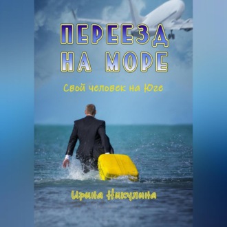 Обложка книги «Переезд на море. Свой человек на Юге»