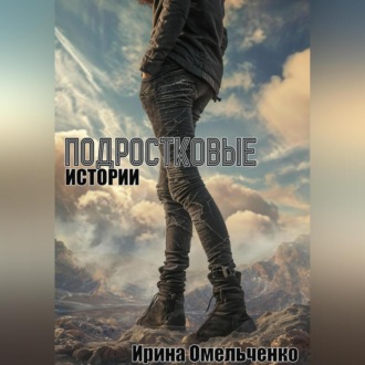 Обложка книги «Подростковые истории»