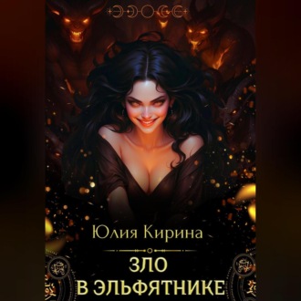 Обложка книги «Зло в эльфятнике»
