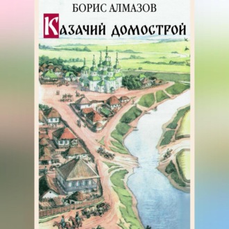 Обложка книги «Казачий домострой»