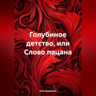 Обложка книги «Голубиное детство, или Слово пацана»