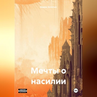 Обложка книги «Мечты о насилии»