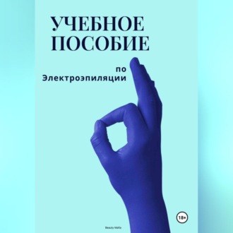 Обложка книги «Учебное пособие по электроэпиляции»