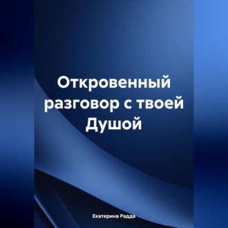 Обложка книги «Откровенный разговор с твоей Душой»