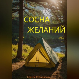 Обложка книги «Сосна желаний»