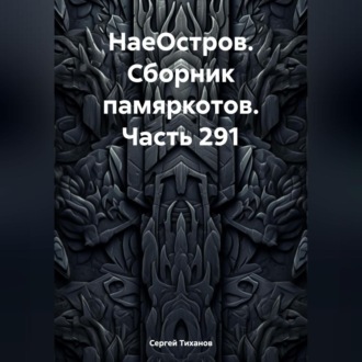 Обложка книги «НаеОстров. Сборник памяркотов. Часть 291»