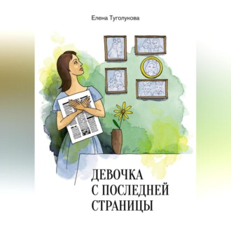 Обложка книги «Девочка с последней страницы»