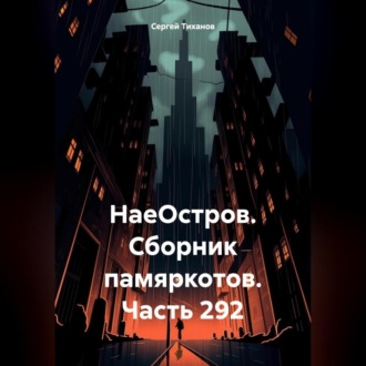 Обложка книги «НаеОстров. Сборник памяркотов. Часть 292»