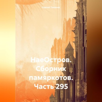 Обложка книги «НаеОстров. Сборник памяркотов. Часть 295»
