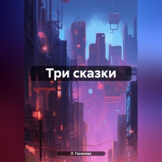 Обложка книги «Три сказки»