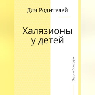 Обложка книги «Халязионы у детей. Для родителей»