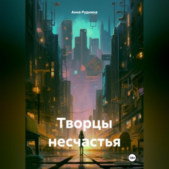 Обложка книги «Творцы несчастья»
