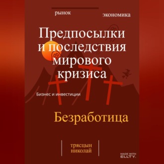 Обложка книги «Предпосылки и последствия мирового кризиса»