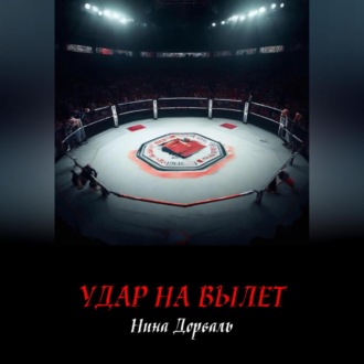 Обложка книги «Удар на вылет»
