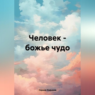 Обложка книги «Человек – божье чудо»