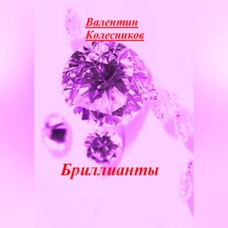 Обложка книги «Бриллианты»