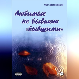 Обложка книги «Любимые не бывают «бывшими»»